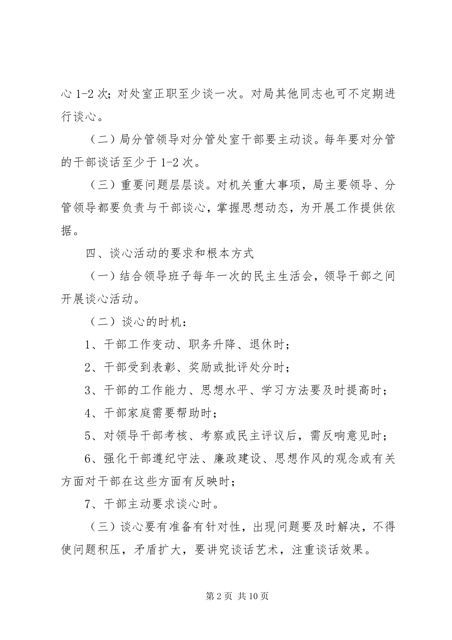 2023年市外经贸局领导干部谈心制度.docx_第2页