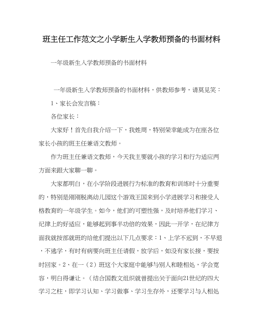 2023年班主任工作小学新生入学老师准备的书面材料.docx_第1页