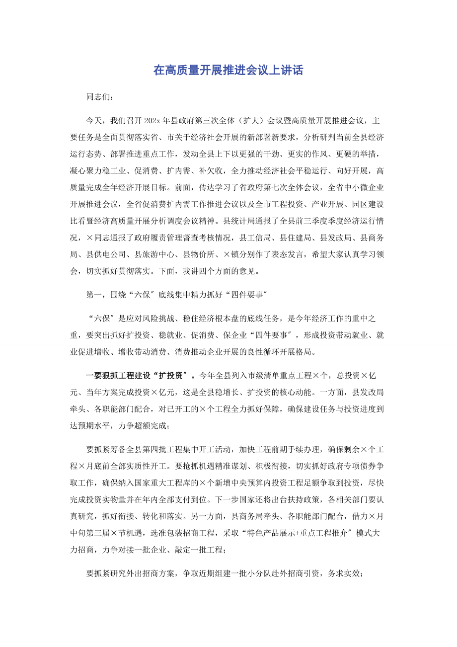 2023年在高质量发展推进会议上讲话.docx_第1页