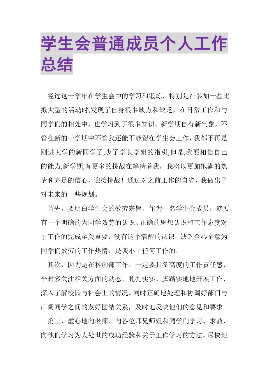 2023年学生会普通成员个人工作总结.doc_第1页