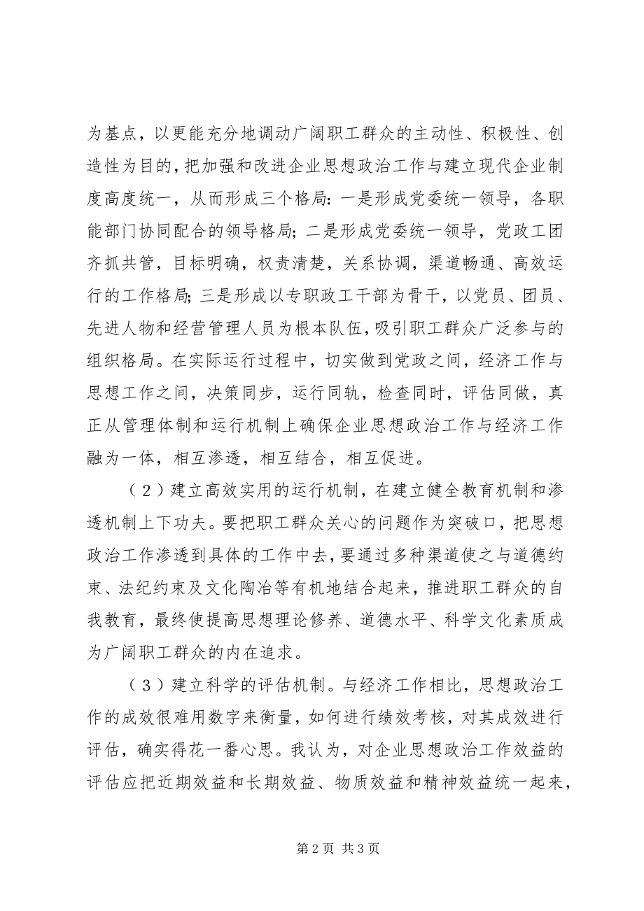 2023年对实现企业思想政治工作创新的探析.docx_第2页