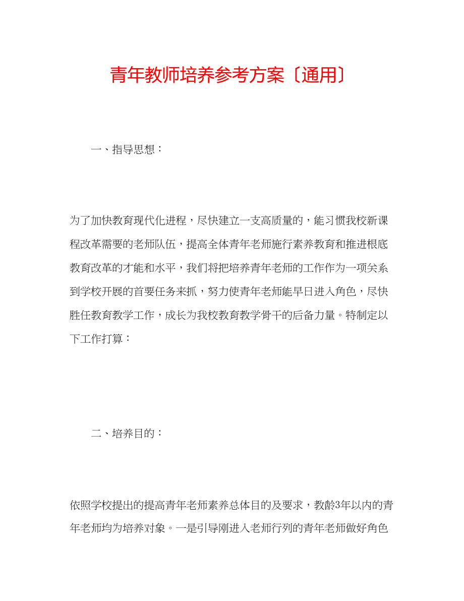 2023年青教师培养计划（通用）.docx_第1页