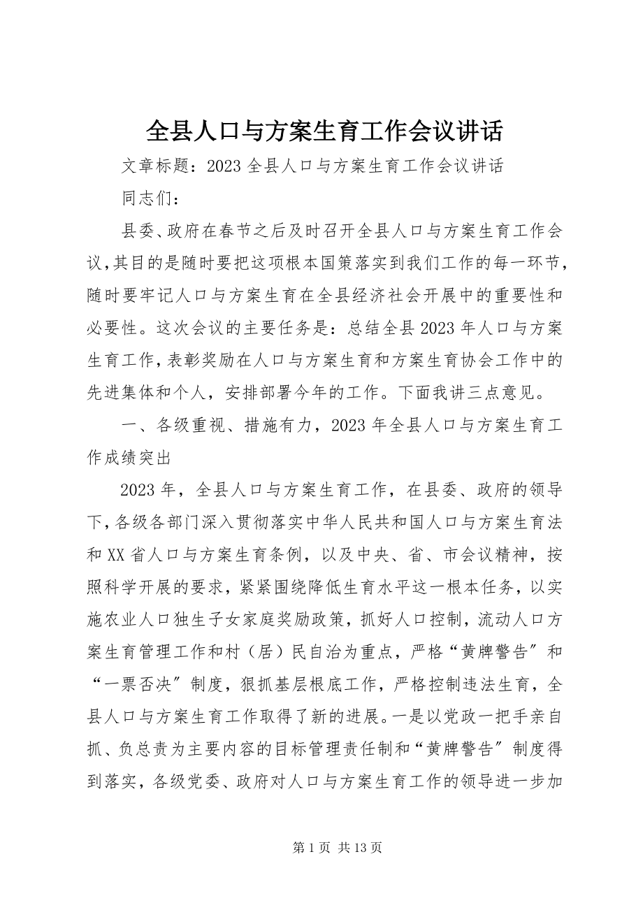 2023年全县人口与计划生育工作会议致辞.docx_第1页