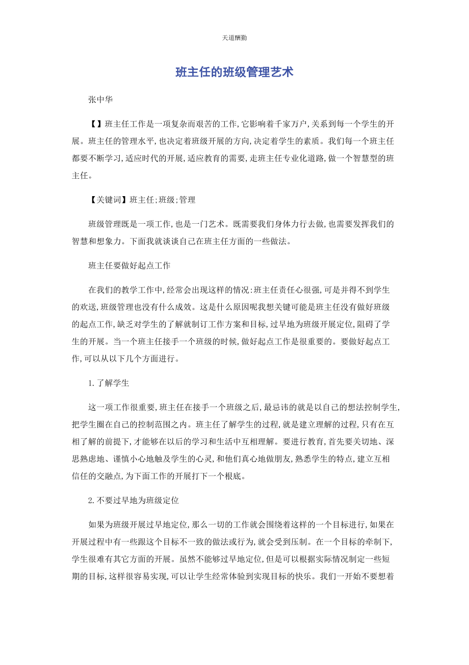 2023年班主任的班级管理艺术.docx_第1页