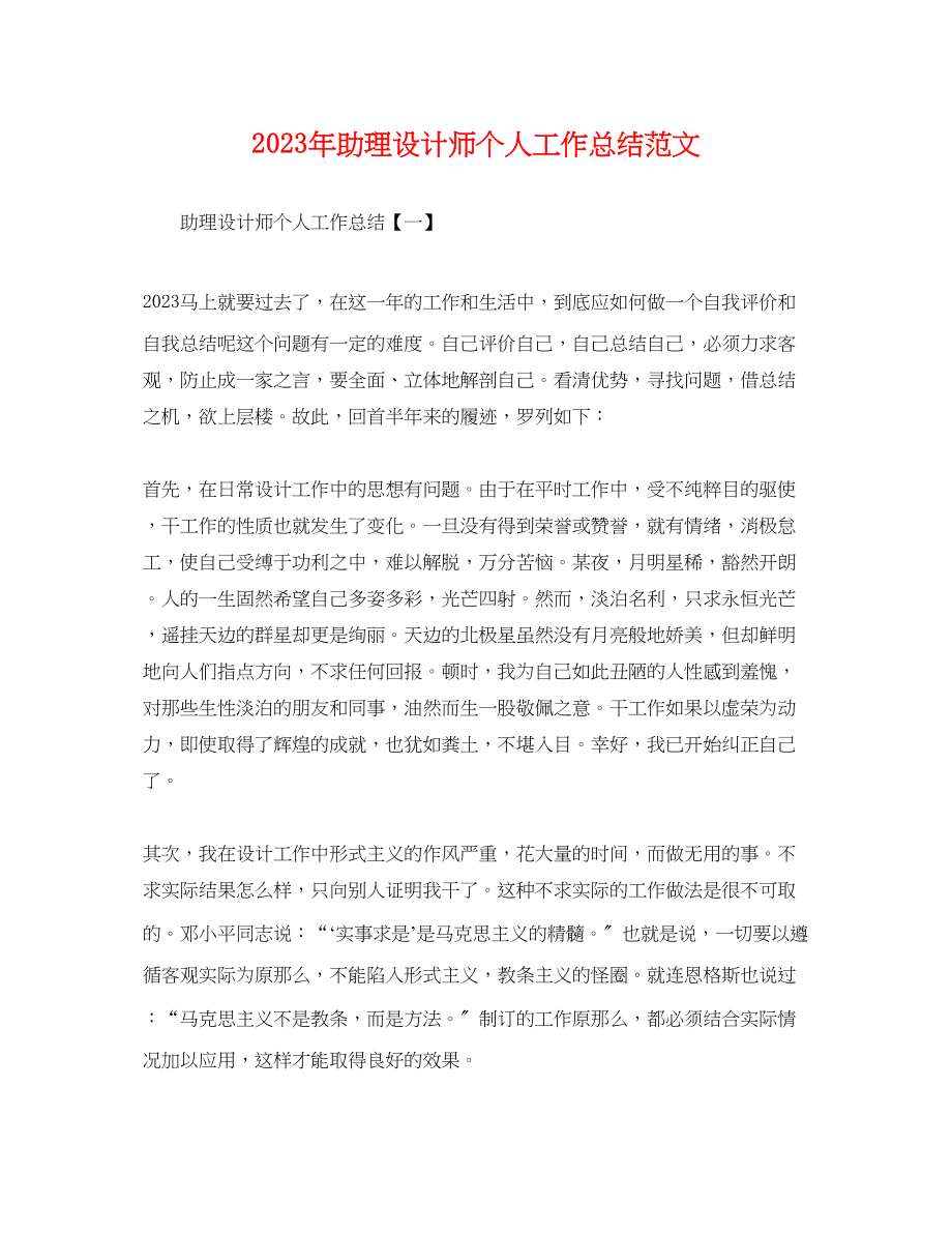 2023年助理设计师个人工作总结.docx_第1页