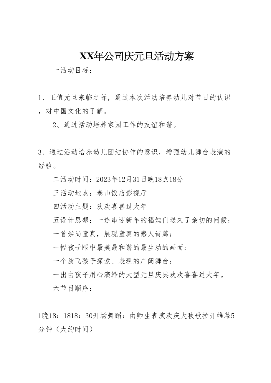 2023年公司庆元旦活动方案 .doc_第1页