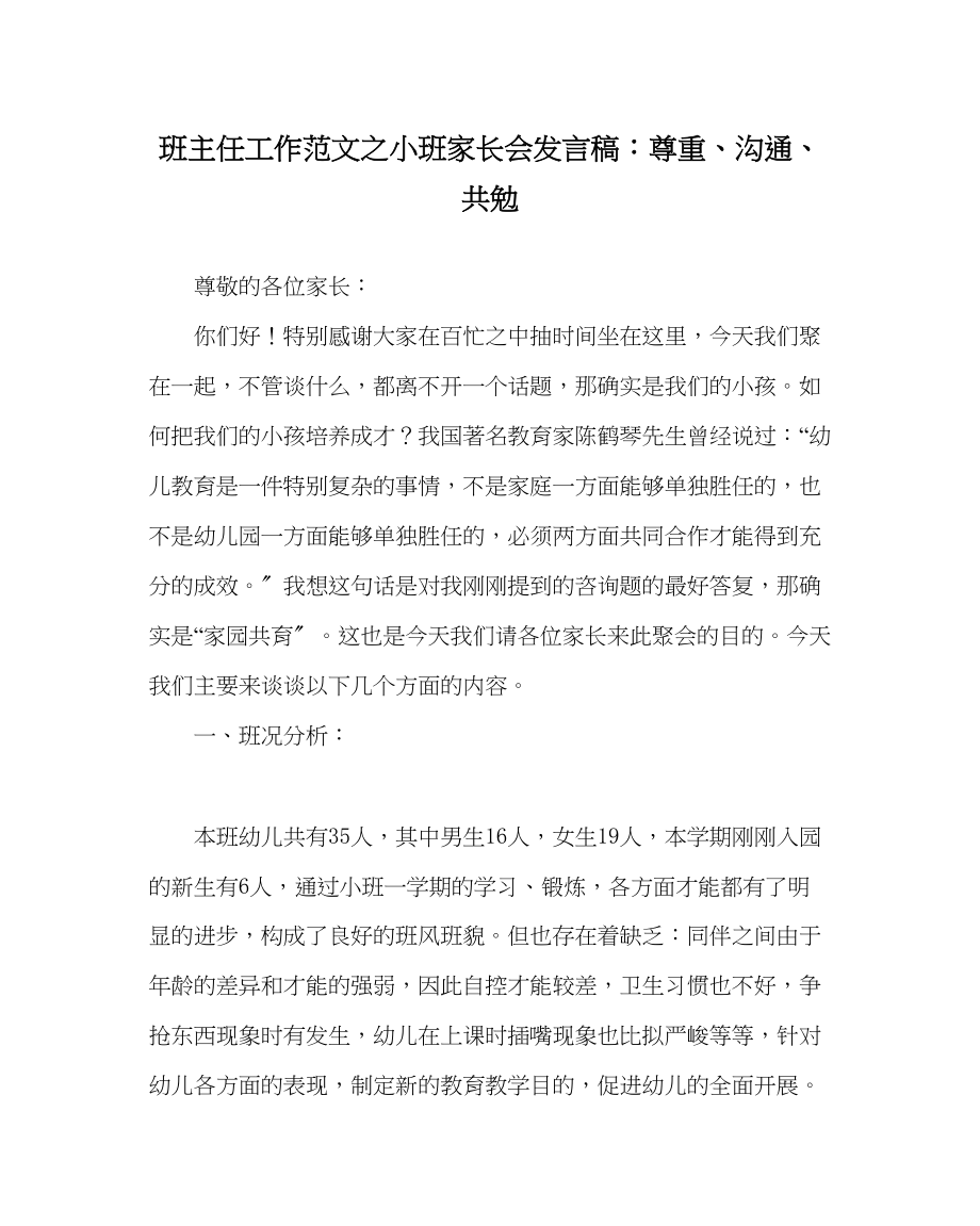 2023年班主任工作小班家长会发言稿尊重沟通共勉.docx_第1页