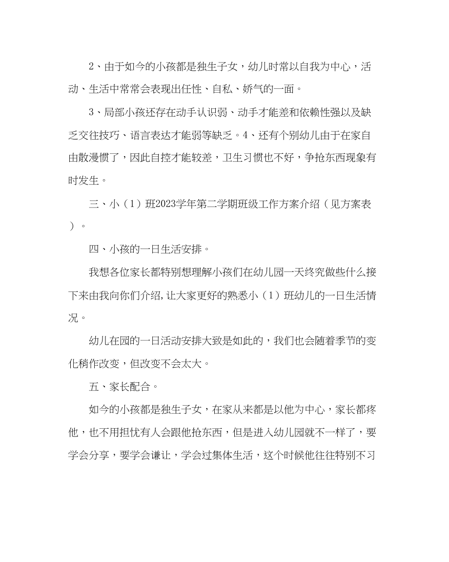 2023年班主任工作小班家长会发言稿尊重沟通共勉.docx_第3页