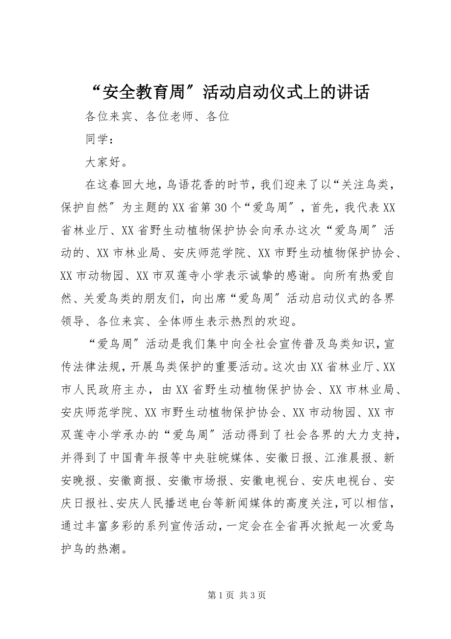 2023年安全教育周活动启动仪式上的致辞.docx_第1页