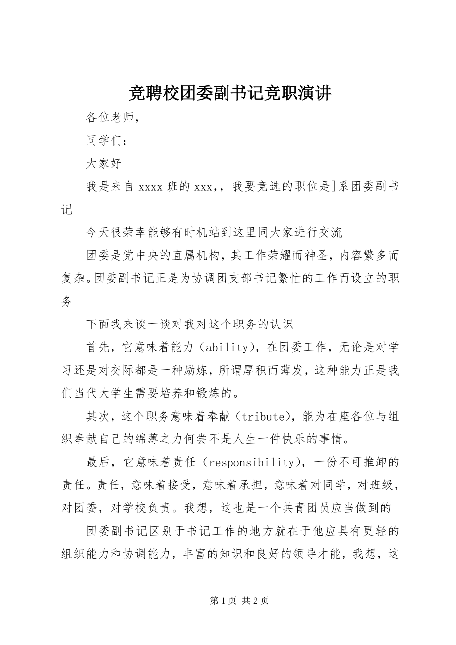 2023年竞聘校团委副书记竞职演讲.docx_第1页