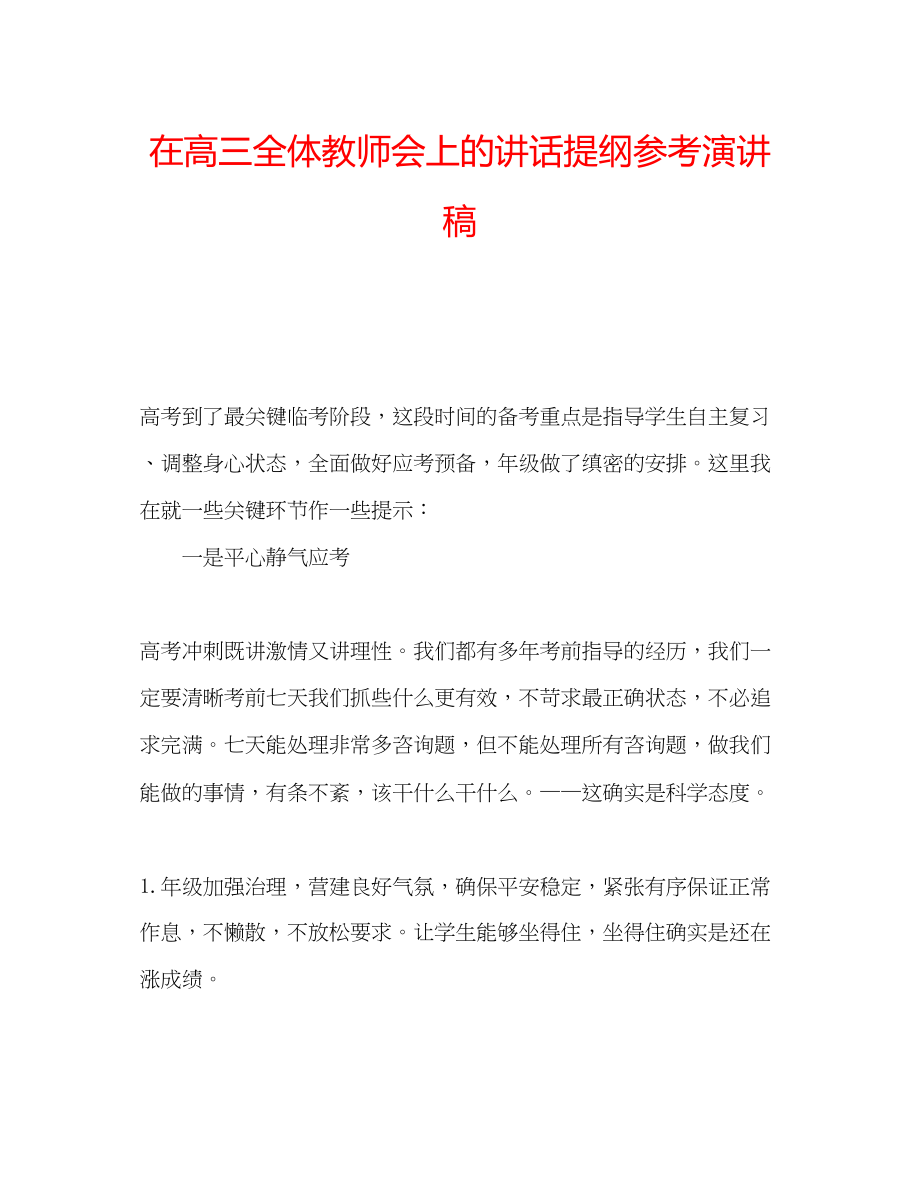 2023年在高三全体教师会上的讲话提纲演讲稿.docx_第1页