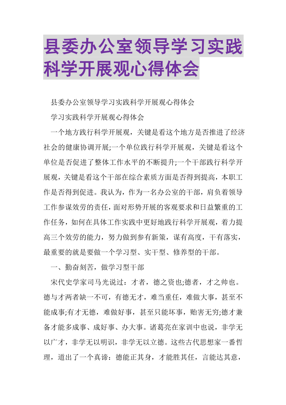 2023年县委办公室领导学习实践科学发展观心得体会.doc_第1页