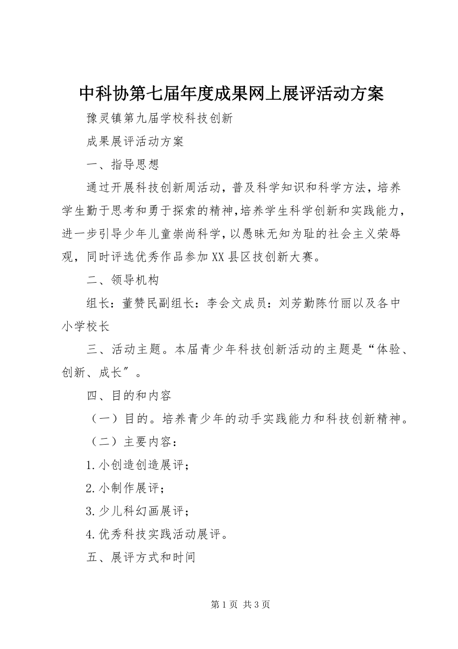 2023年中科协第七届年度成果网上展评活动方案.docx_第1页