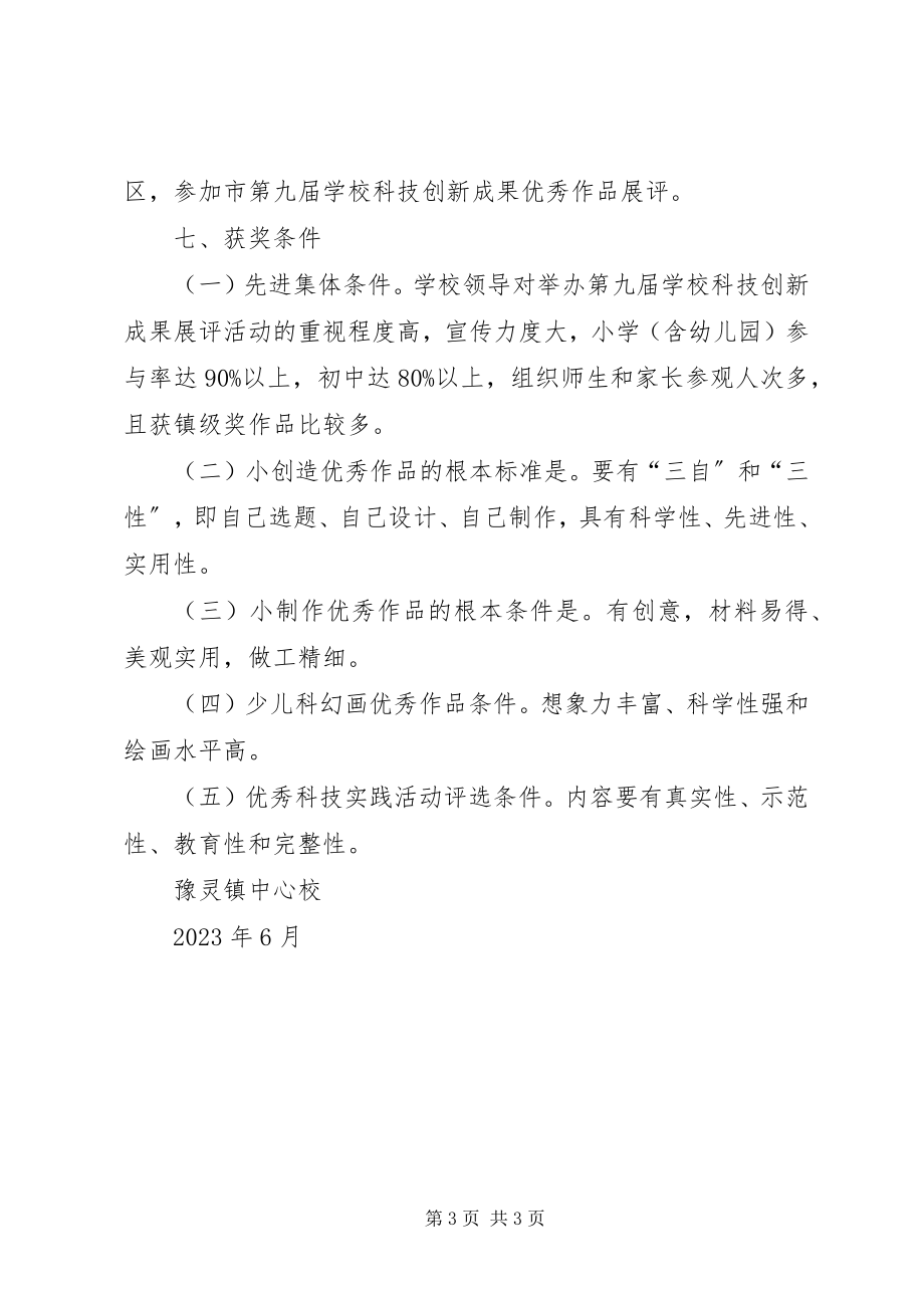 2023年中科协第七届年度成果网上展评活动方案.docx_第3页