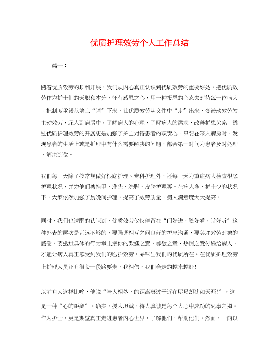 2023年优质护理服务个人工作总结.docx_第1页