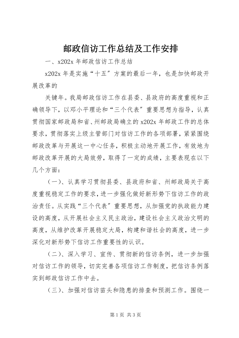 2023年邮政信访工作总结及工作安排.docx_第1页