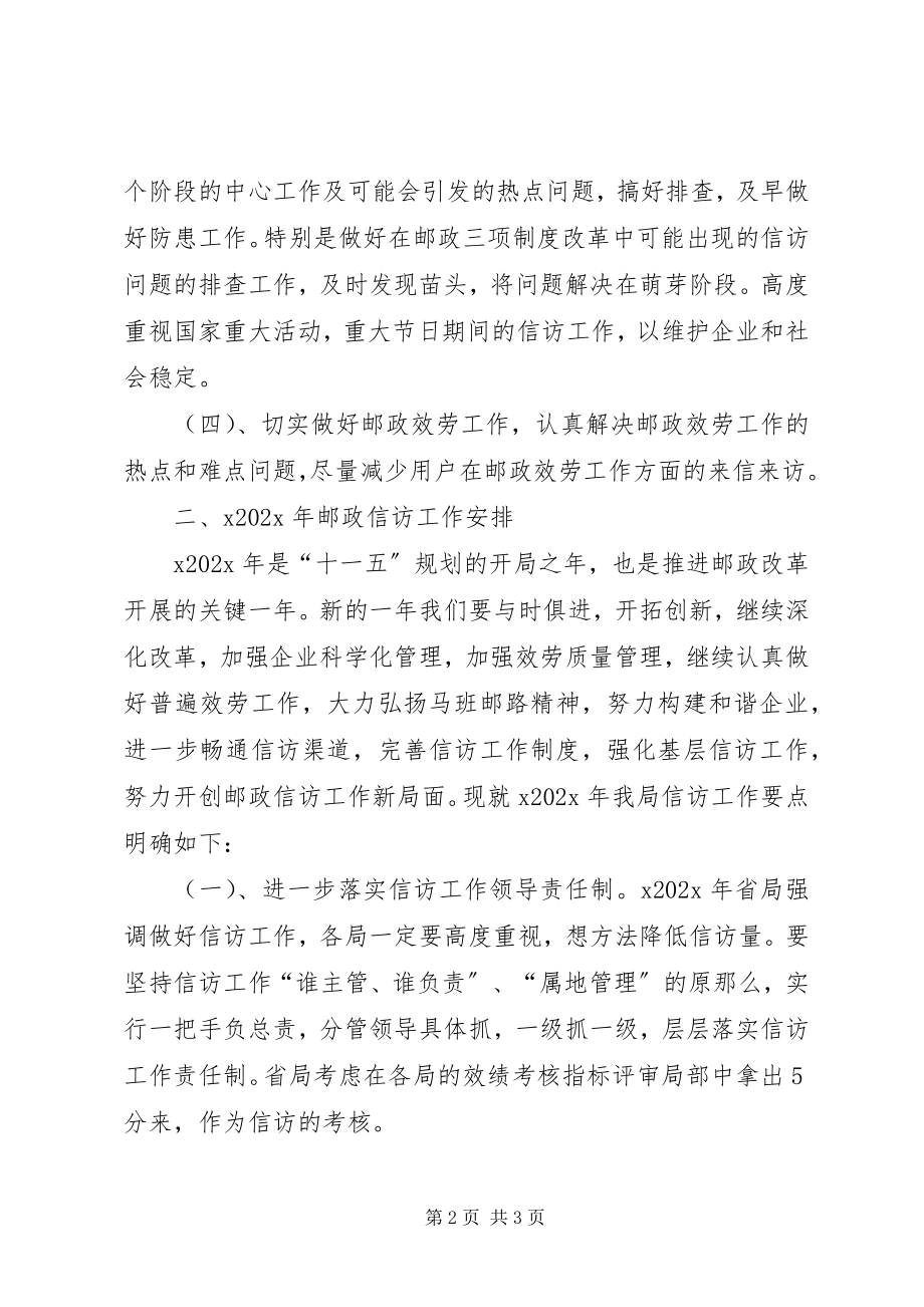 2023年邮政信访工作总结及工作安排.docx_第2页