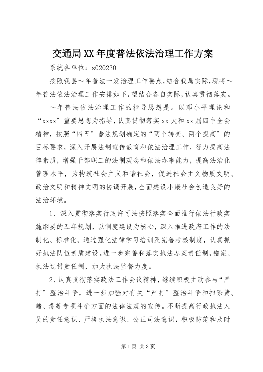 2023年交通局度普法依法治理工作计划.docx_第1页