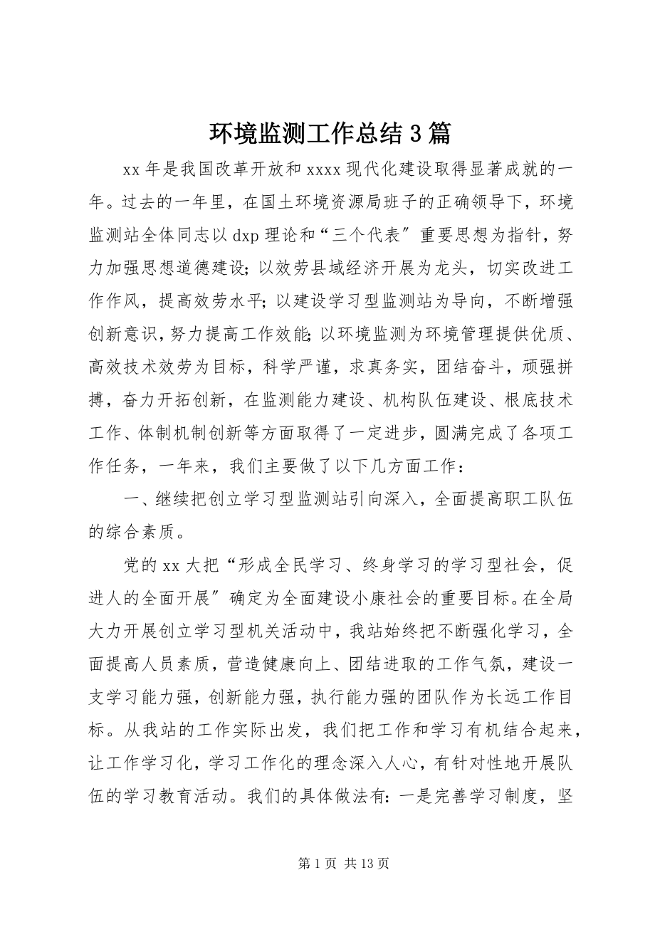 2023年环境监测工作总结3篇.docx_第1页