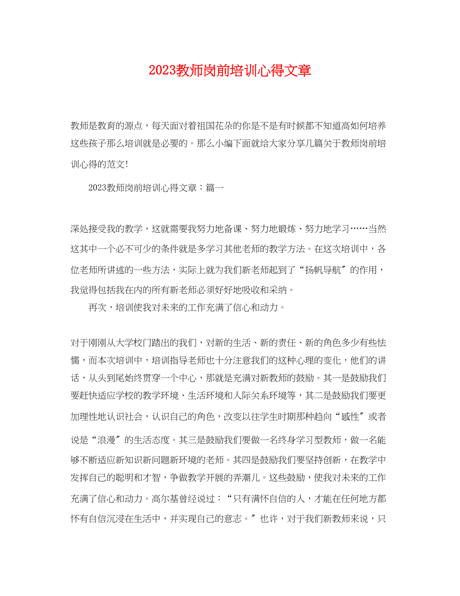 2023年教师岗前培训心得文章2.docx_第1页