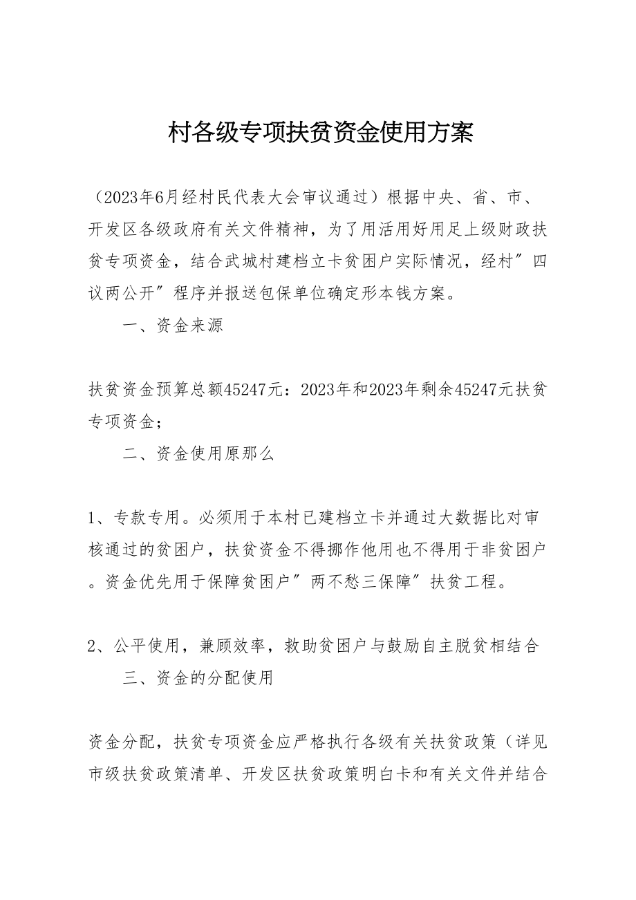 2023年村各级专项扶贫资金使用方案.doc_第1页