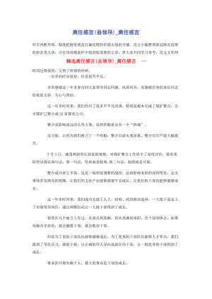 2023年离任感言县领导离任感言.docx