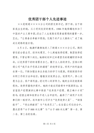 2023年优秀团干部个人先进事迹.docx