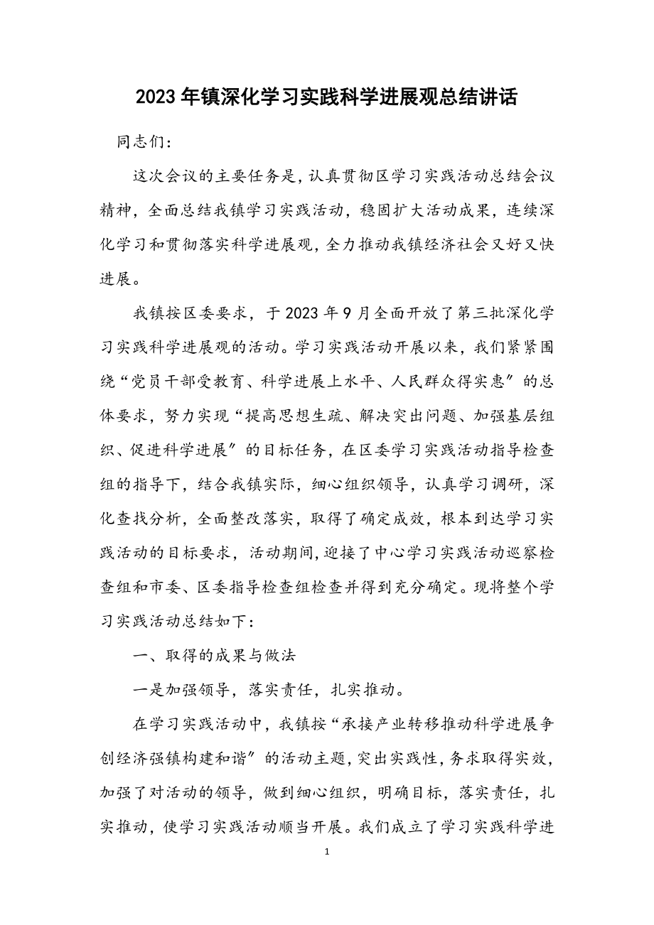 2023年镇深入学习实践科学发展观总结讲话.docx_第1页