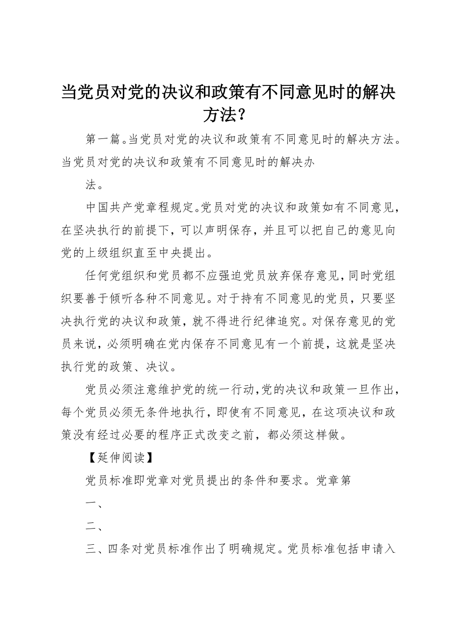 2023年当党员对党的决议和政策有不同意见时的解决办法？新编.docx_第1页