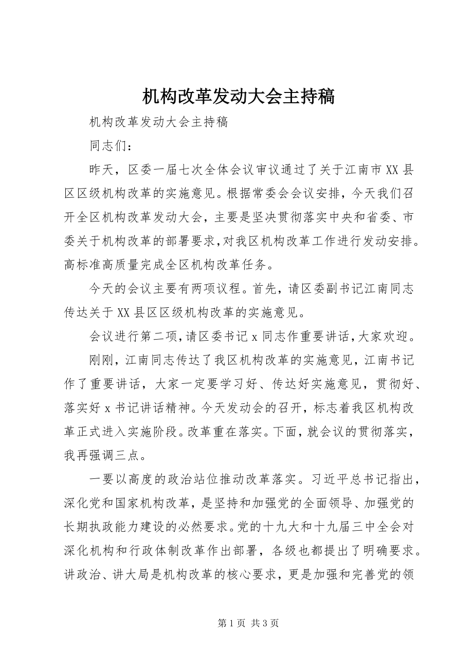 2023年机构改革动员大会主持稿.docx_第1页