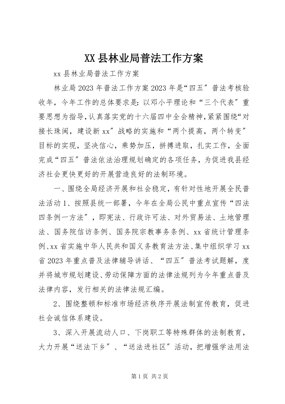 2023年XX县林业局普法工作计划新编.docx_第1页