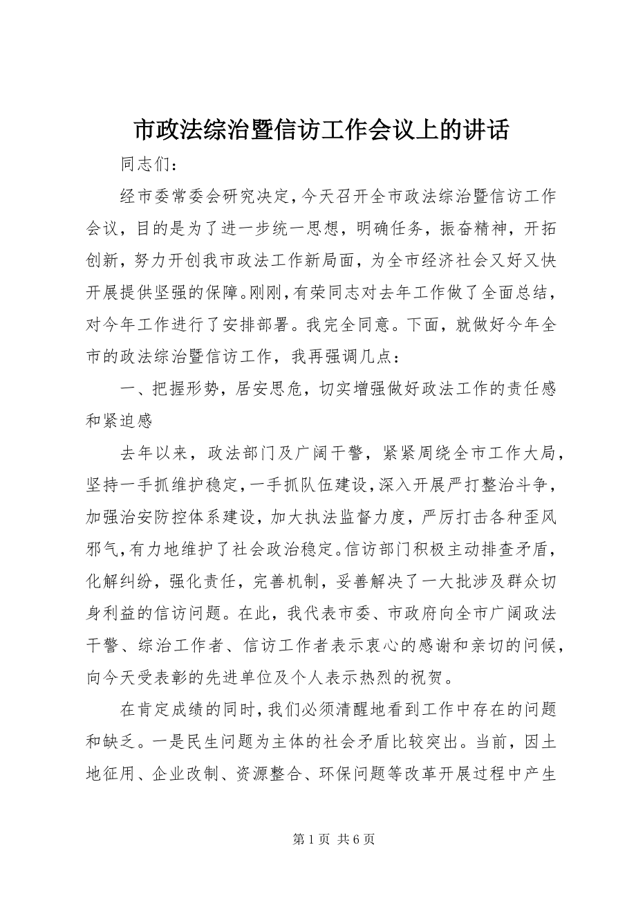 2023年市政法综治暨信访工作会议上的致辞.docx_第1页