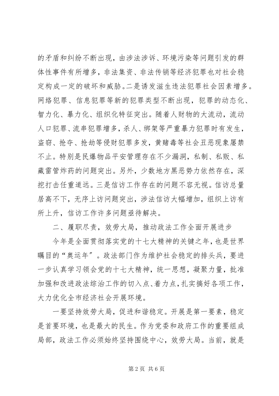 2023年市政法综治暨信访工作会议上的致辞.docx_第2页