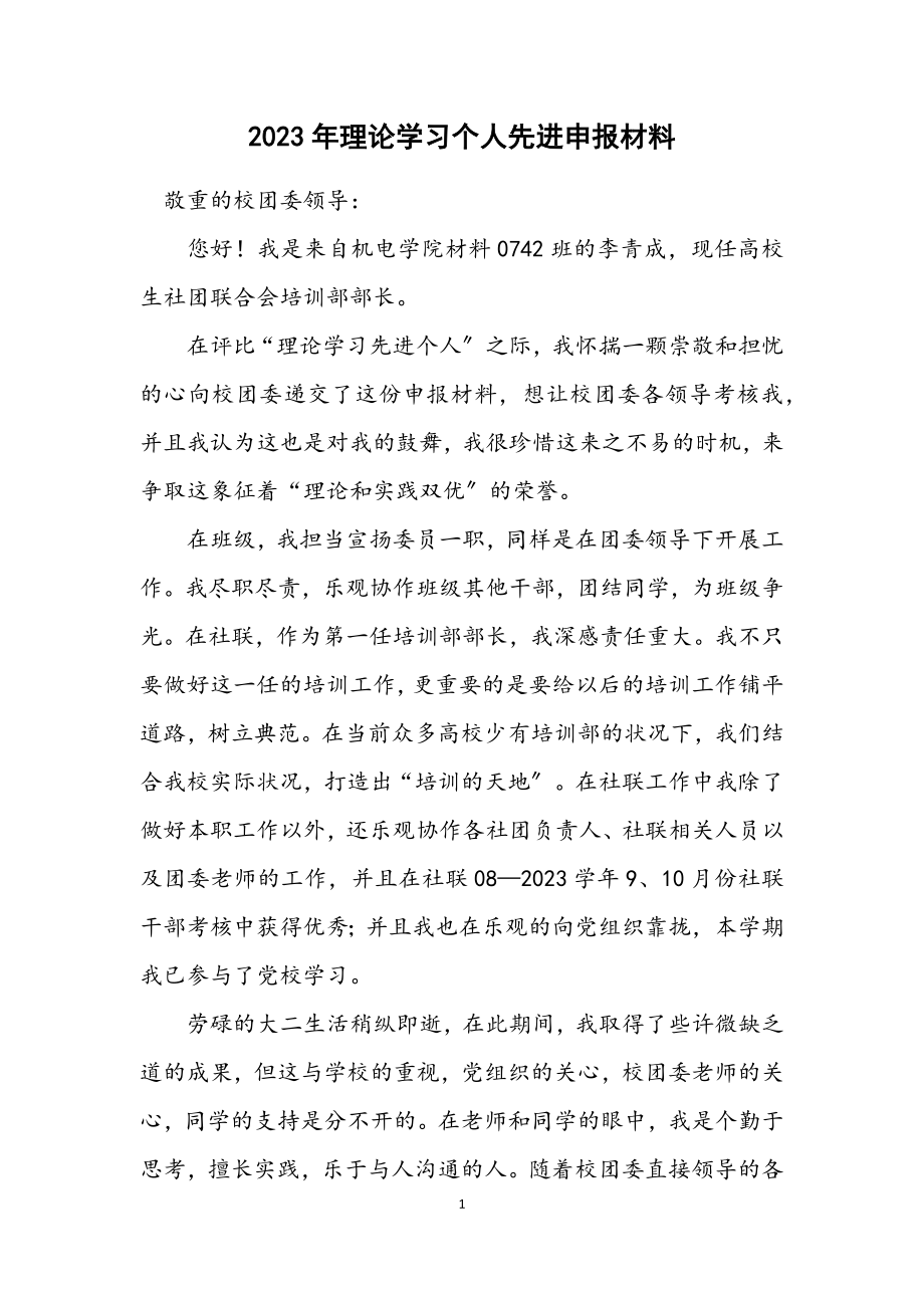 2023年理论学习个人先进申报材料.docx_第1页