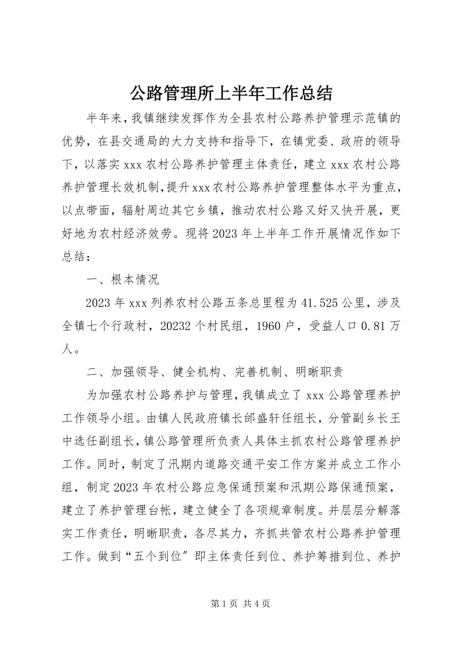 2023年公路管理所上半年工作总结.docx_第1页