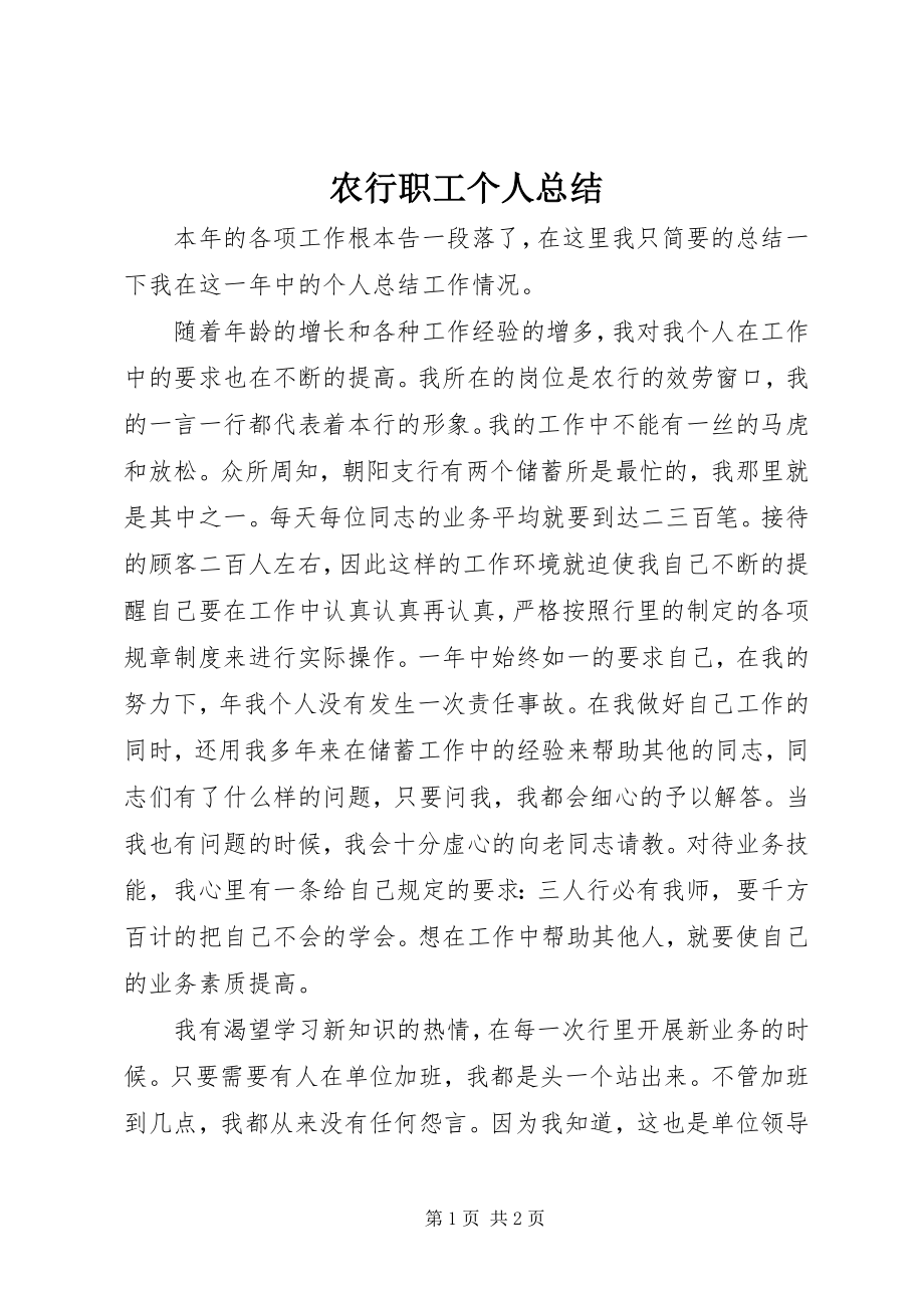 2023年农行职工个人总结.docx_第1页