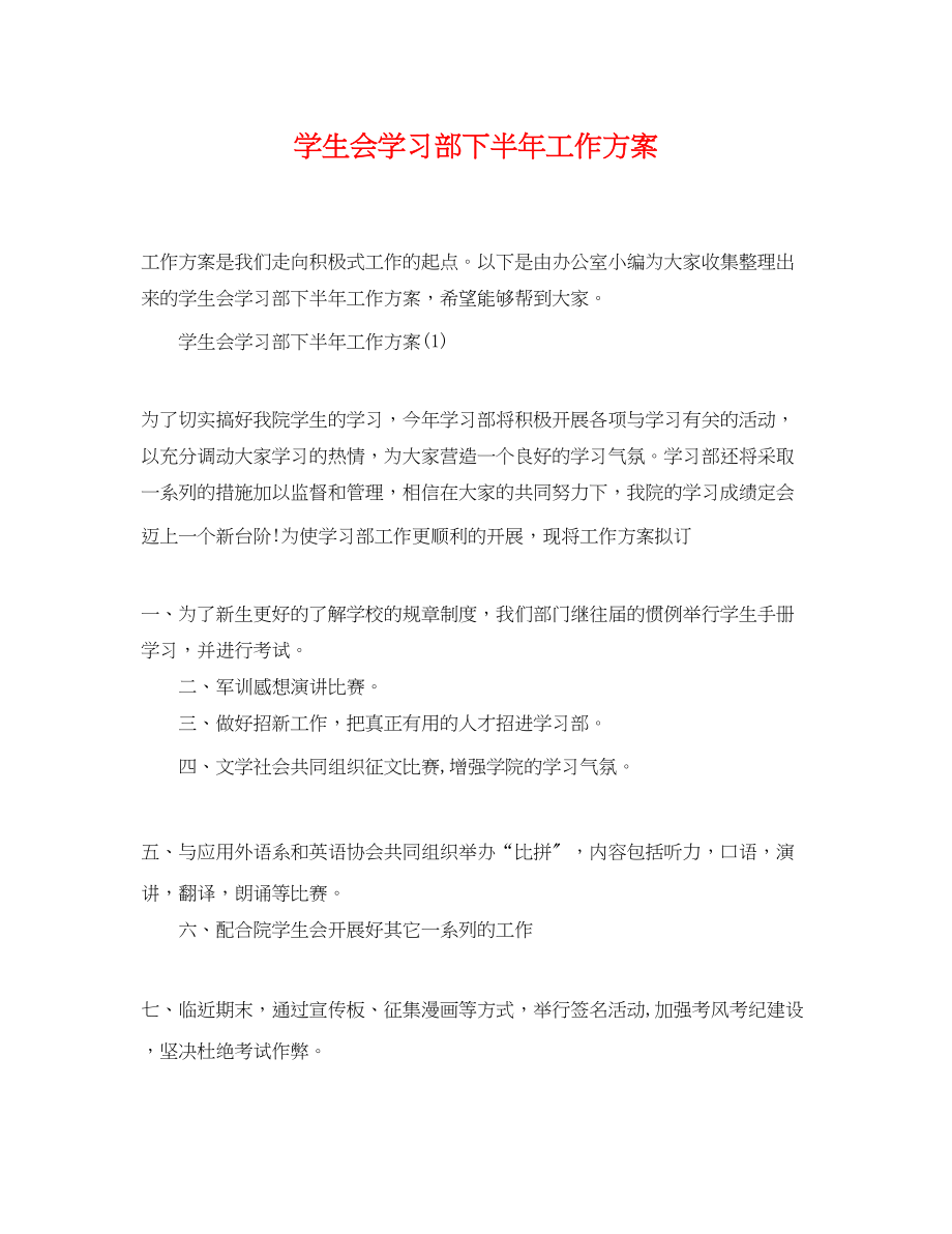 2023年学生会学习部下半工作计划.docx_第1页