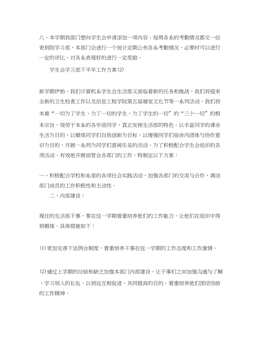 2023年学生会学习部下半工作计划.docx_第2页