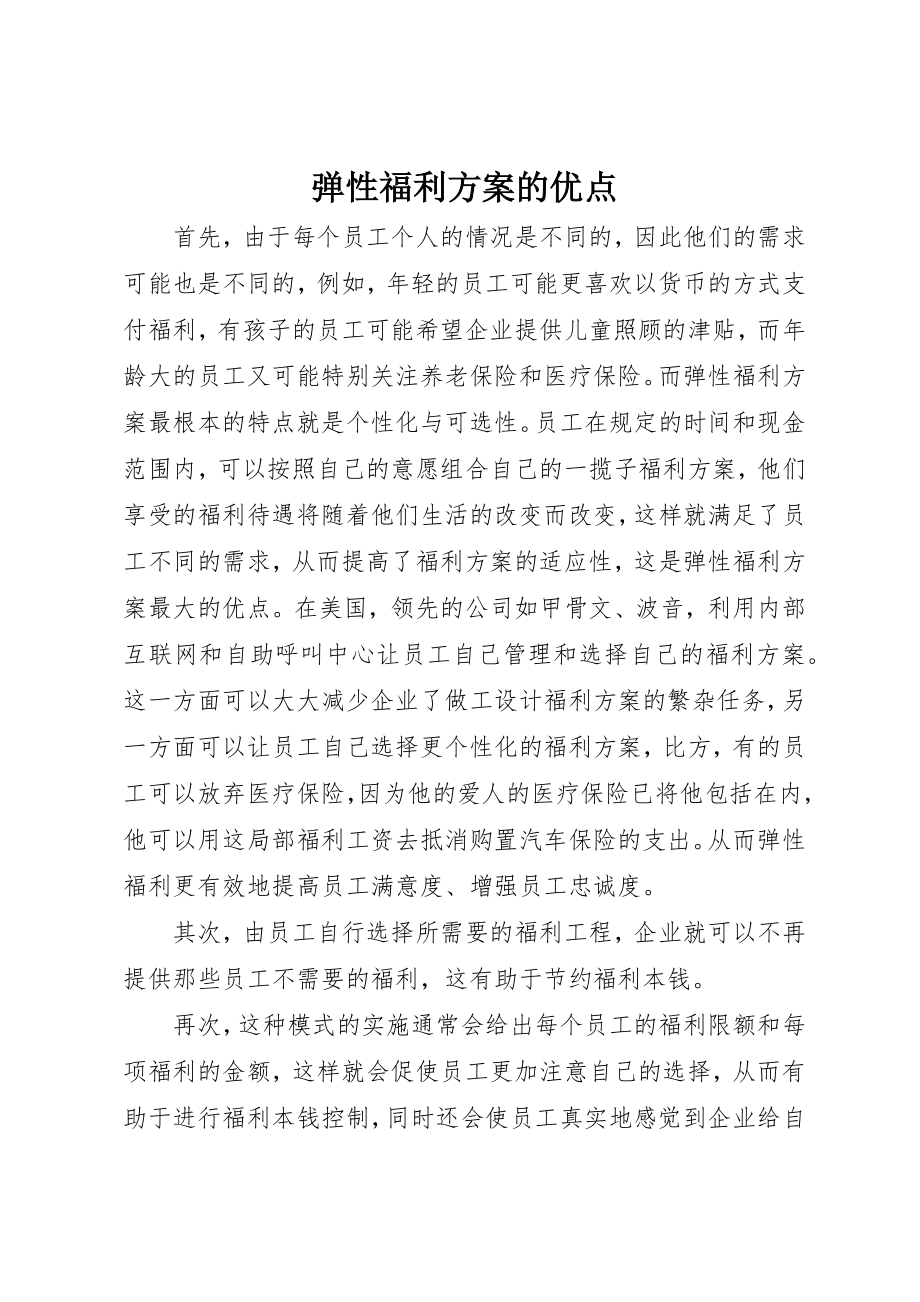 2023年弹性福利计划的优点新编.docx_第1页