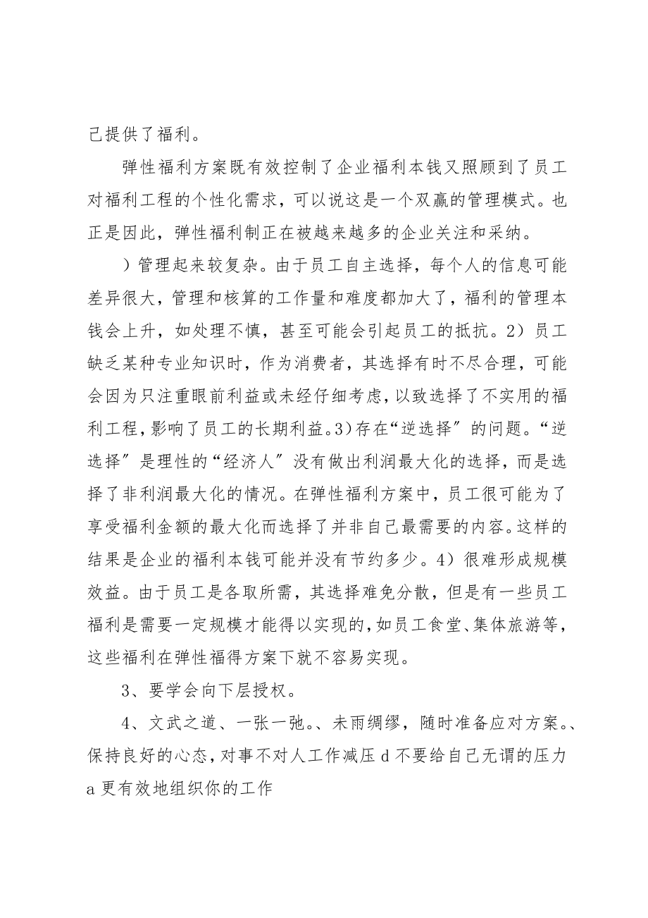 2023年弹性福利计划的优点新编.docx_第2页