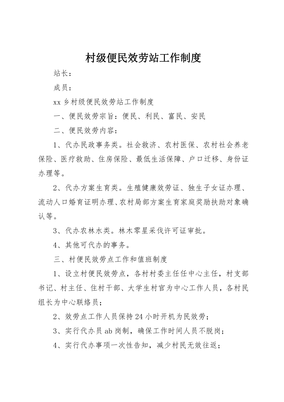 2023年村级便民服务站工作制度新编.docx_第1页