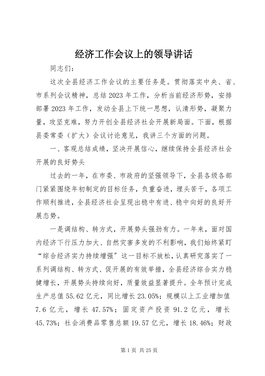 2023年经济工作会议上的领导致辞.docx_第1页