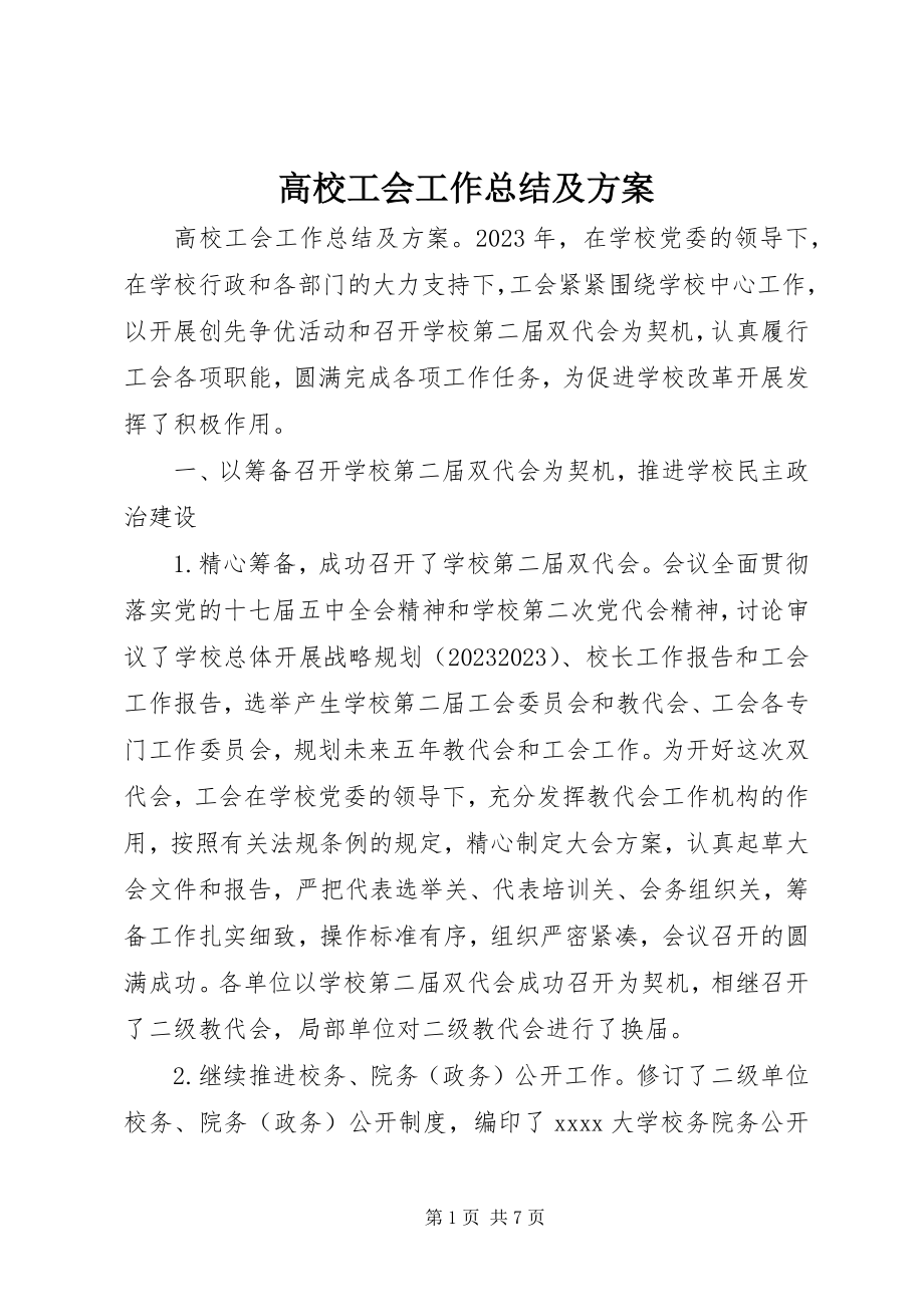 2023年高校工会工作总结及计划.docx_第1页