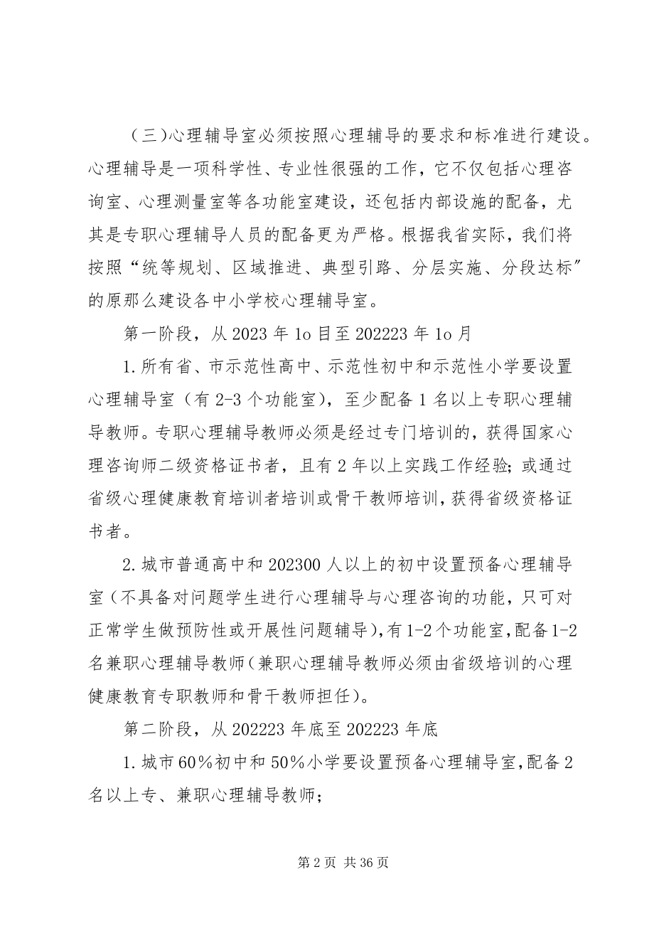 2023年学校心理辅导室建设指导意见.docx_第2页