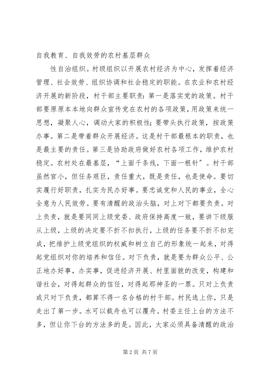 2023年在新一届村干部培训会上的致辞.docx_第2页