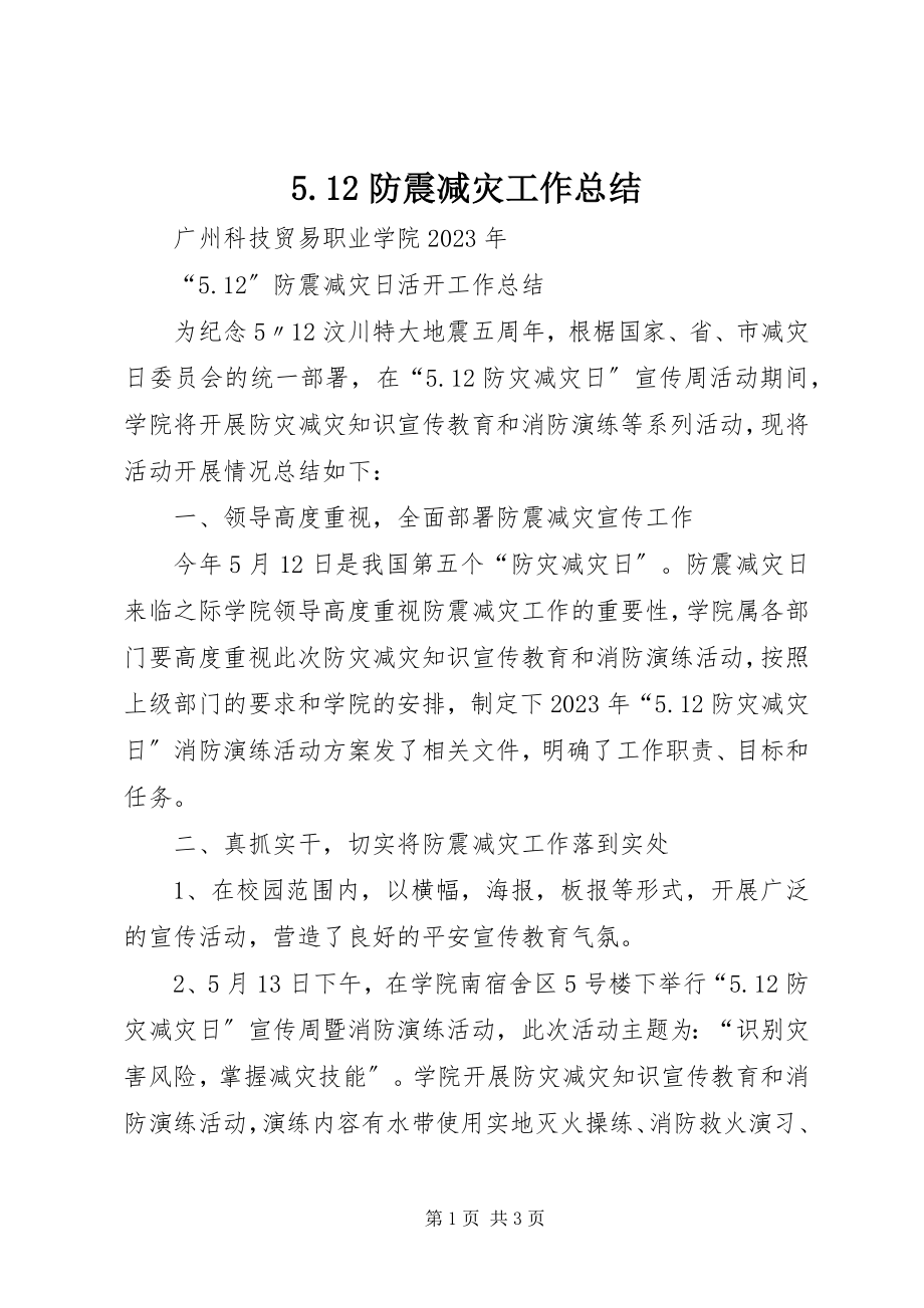 2023年52防震减灾工作总结新编.docx_第1页