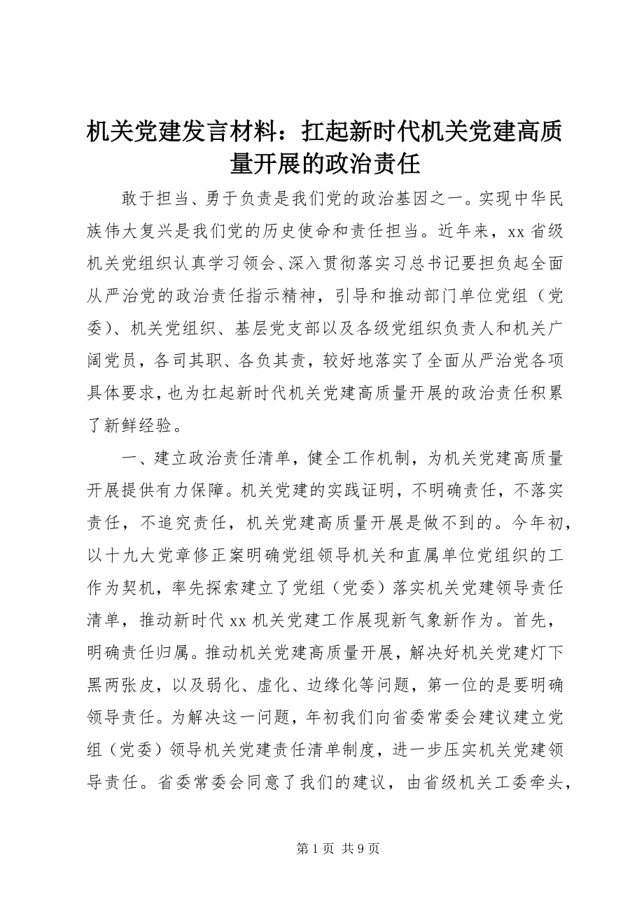 2023年机关党建讲话材料扛起新时代机关党建高质量发展的政治责任.docx_第1页