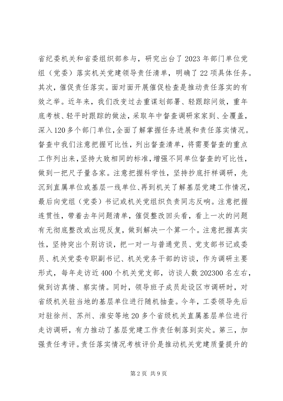 2023年机关党建讲话材料扛起新时代机关党建高质量发展的政治责任.docx_第2页