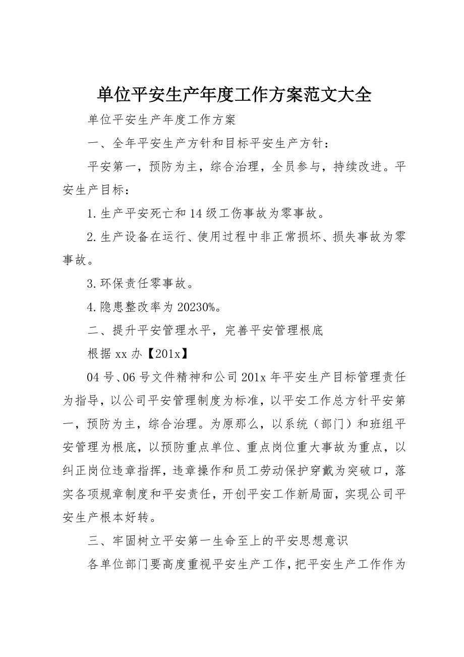 2023年单位安全生产年度工作计划大全.docx_第1页