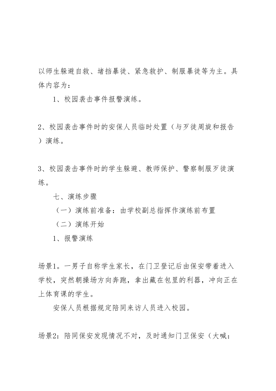 2023年反恐防暴应急演练方案 7.doc_第2页